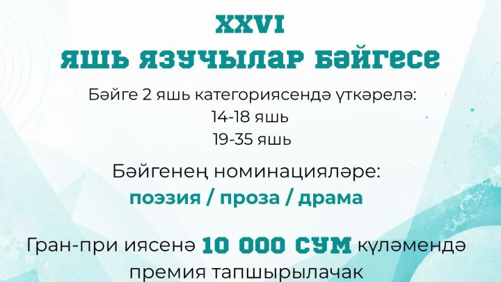 Зәйлеләрне «Иделем акчарлагы» яшь язучылар бәйгесендә катнашырга чакыралар