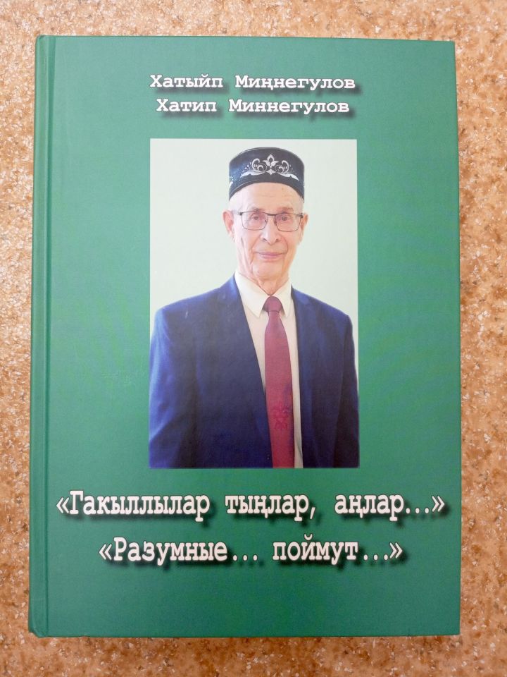 Хатыйп Миңнегуловның яңа китабы чыкты