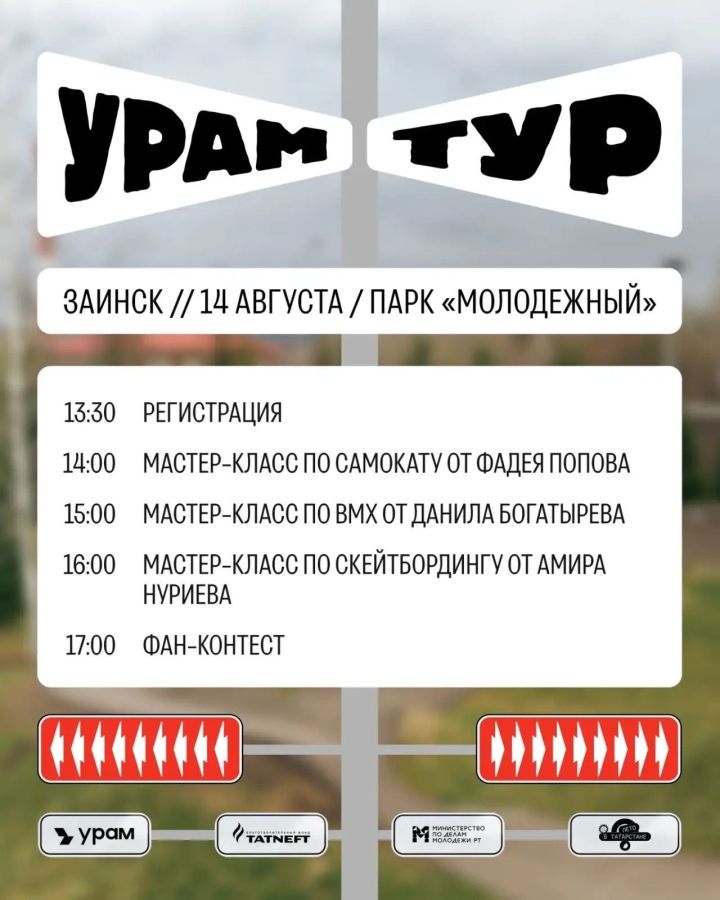 Зәйдә “УРАМ Тур” - урам спорты һәм якты хисләр бәйрәме узачак
