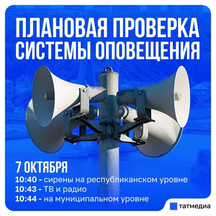 Татарстанцев предупредили о плановой проверке сирен