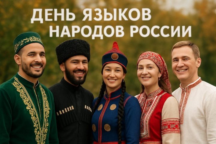 Россия халыклары телләре көне: яңа бәйрәм — милли мирасны саклау өчен