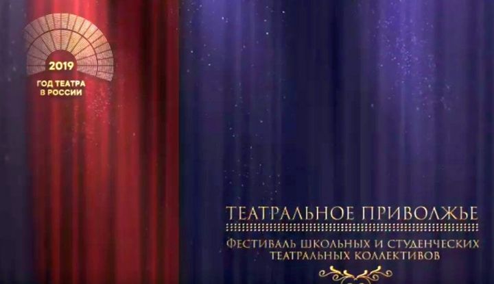 Жители РТ смогут поддержать спектакли в финале фестиваля «Театральное Приволжье»